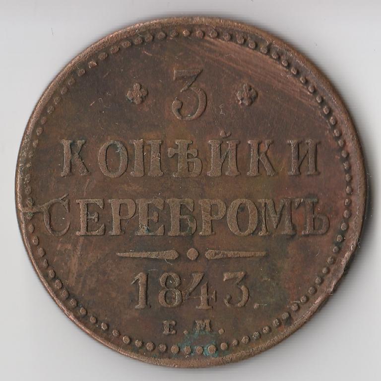 K11473 1843 3 копейки серебром ЕМ 