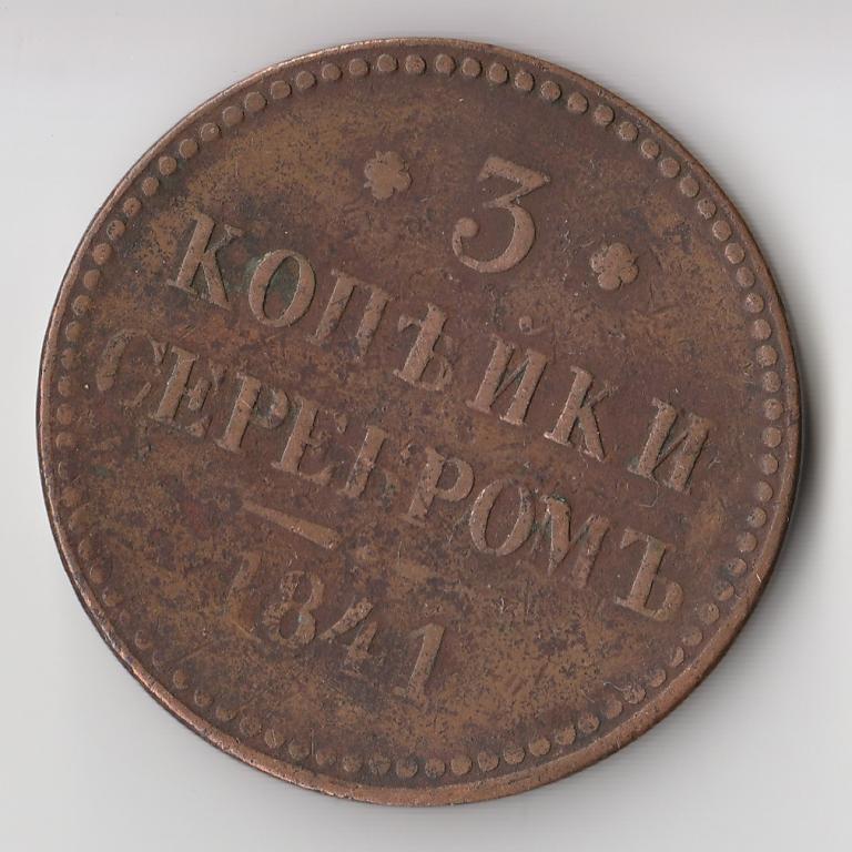 K11466 1841 4 копейки серебром ЕМ 
