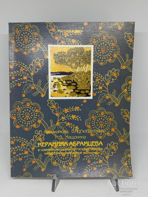 Книги. Каталоги. Альбом. КЕРАМИКА АБРАМЦЕВА.+