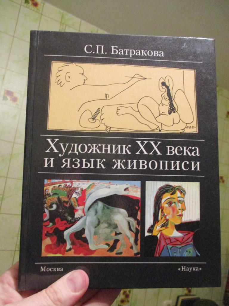 Батракова С. П. Художник XX века и язык живописи. От Сезанна к Пикассо.