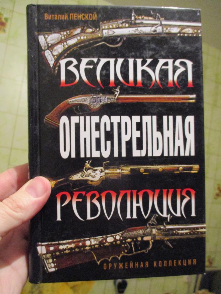 Пенской В. В. Великая огнестрельная революция. Серия: Оружейная коллекция.