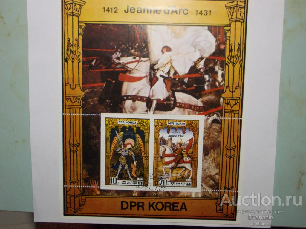 Корея 1981 г. Марки посвящены Жанне Д'арк.