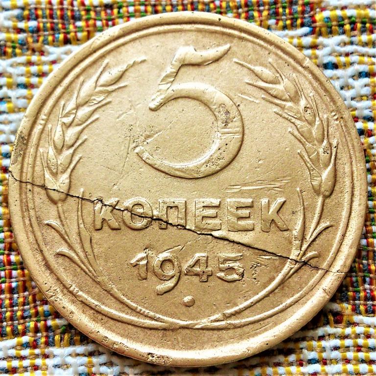 5  КОПЕЙКИ  1945 г.  СССР .  РЕДКАЯ .  БРАК .  РАСКОЛ ШТЕМПЕЛЯ .  ОТСЛОЕНИЕ .  ОРИГИНАЛ . № 2916