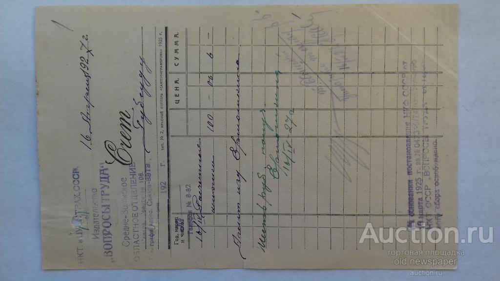Счет, издательство Вопросы труда, Средне-волжское областное отделение, 1927 год, Самара