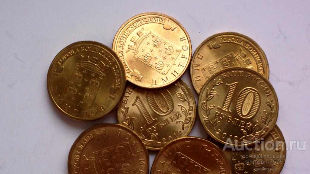 10 рублей 2012г ГВС Дмитров. UNC, мешковая, штемпельный блеск!