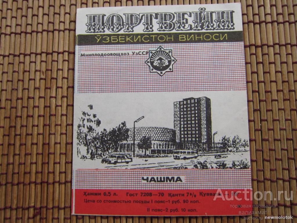 Портвейн чашма. Чашма вино. Портвейн УЗССР чашма. Вино чашма узбекское фото.