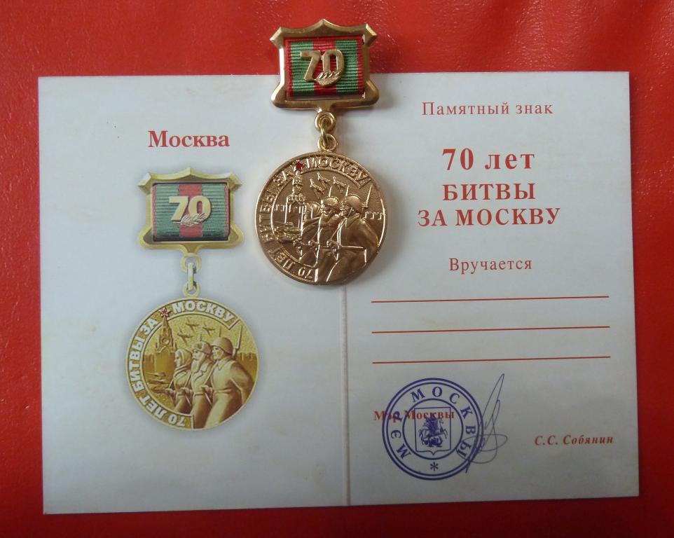 Памятный знак "70 лет битвы за Москву" Лот № 1658 Аукцион 281