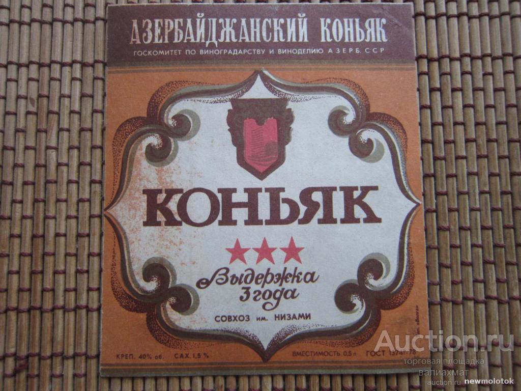 Купить Коньяк Времен Ссср