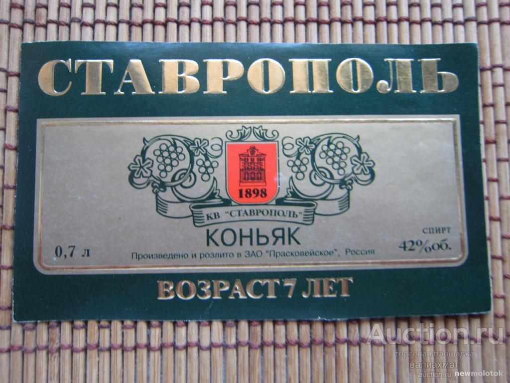 Прасковейский Коньяк Купить В Кисловодске Фирменные Магазины