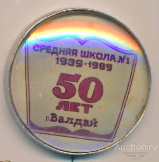 50 лет средняя школа Валдай 1939-1989гг (041587)