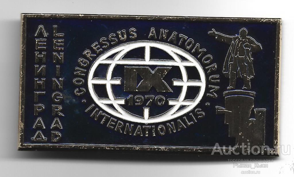 IX Международный Конгресс Anatomorum Ленинград 1970г. (90612-al)