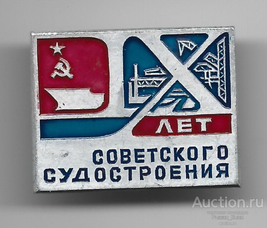 60 лет Советскому судостроению. Балтийский завод  (041667)