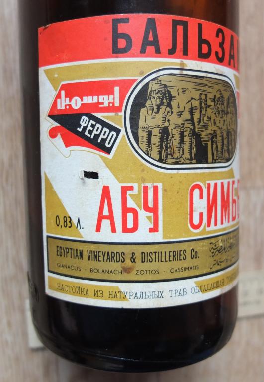 бутылка египетская Абу Симбел из-под бальзама, 1970е годы - покупайте на Auction