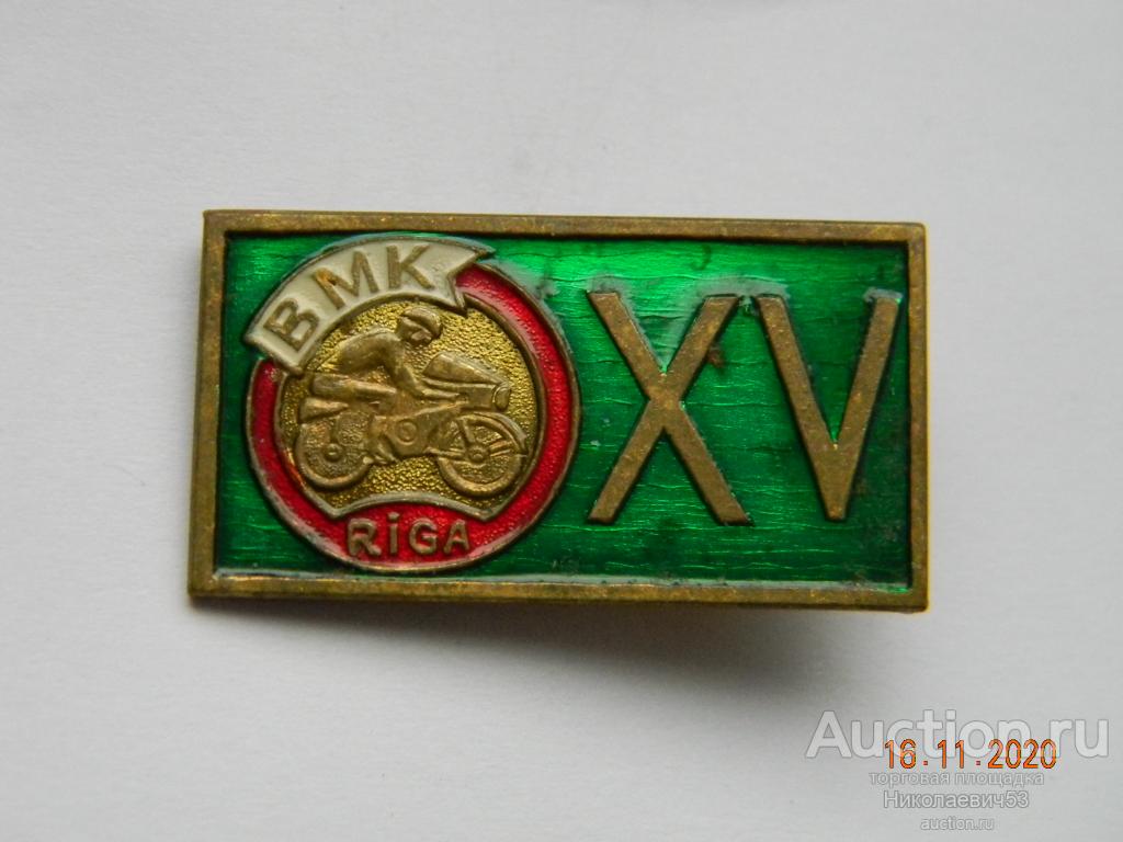 BMK ( Биериньский мотоклуб) XV лет, Рига