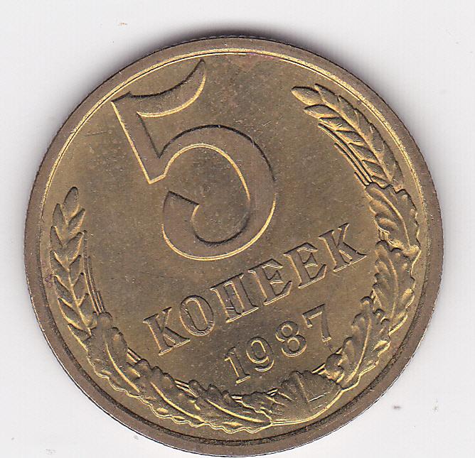 5 копеек 1987 г.  Из старого альбома без хождения Блеск В коллекцию