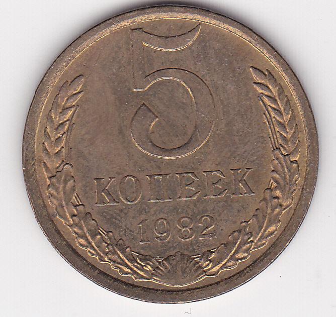 5 копеек 1982 г.  Из старого альбома без хождения Блеск В коллекцию