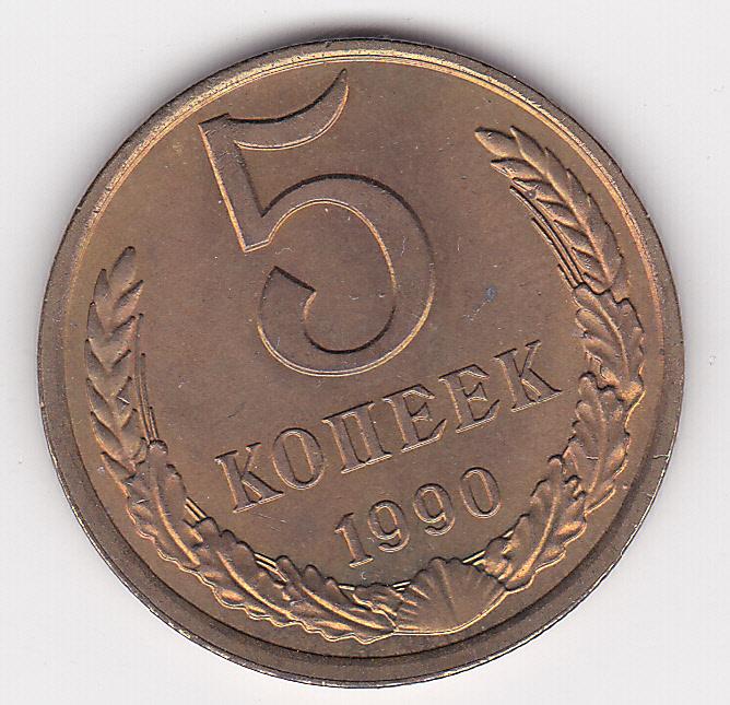 5 копеек 1990 г.  Из старого альбома без хождения Блеск В коллекцию