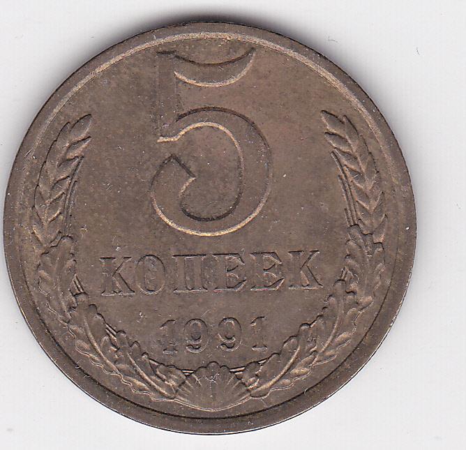 5 копеек 1991 г. Л Из старого альбома без хождения Блеск В коллекцию