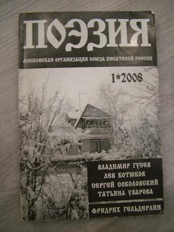 ПОЭЗИЯ №1 (32) литературно-художественный журнал  2008 Автограф