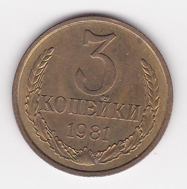 3 копейки 1981 г.  Из старого альбома без хождения Блеск В коллекцию