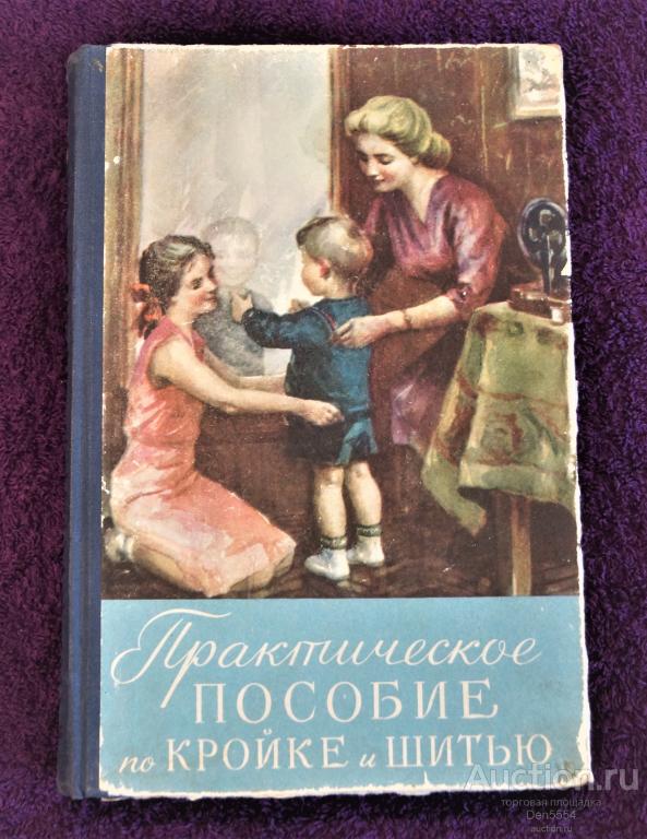 Книга. Практическое пособие по кройке и шитью. Минск 1960 год.
