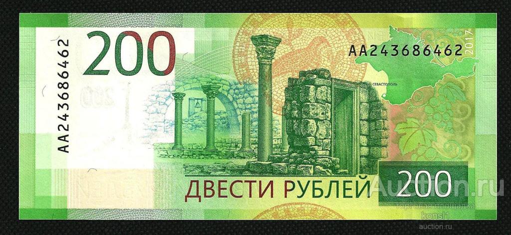 200 рублей серия AA, №2 4368646 2, 2017 год. Пресc!