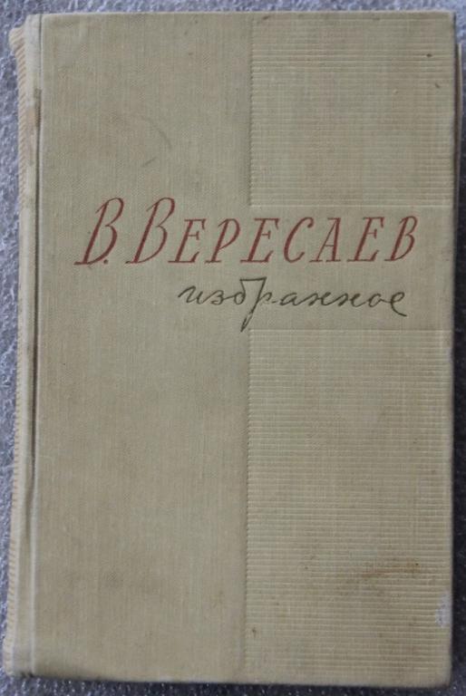 В.Вересаев Избранное том 1 1959г. Проза.