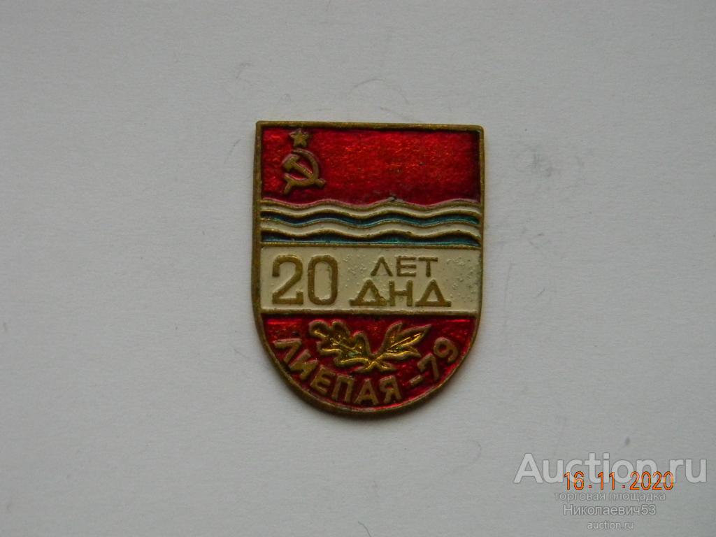 20 лет ДНД. Лиепая 1979