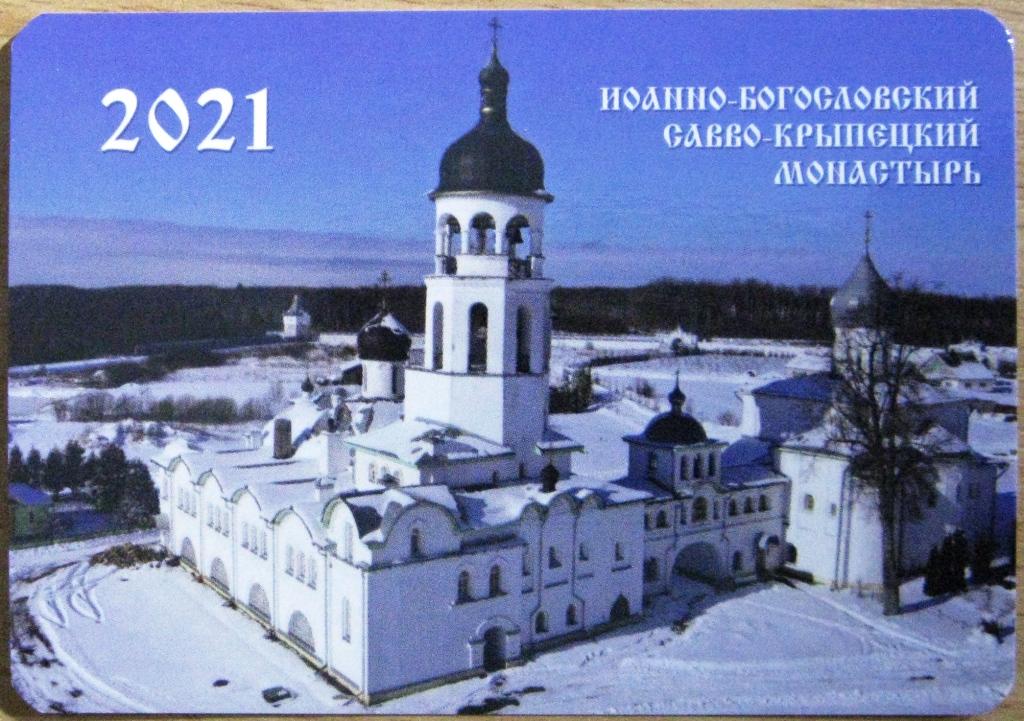 К21-152 ИОАННО-БОГОСЛОВСКИЙ САВВО-КРЫПЕЦКИЙ МОНАСТЫРЬ, 2021