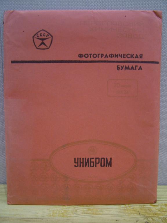 фото бумага Унибром 20 шт 18х24 см НОВАЯ. 1982
