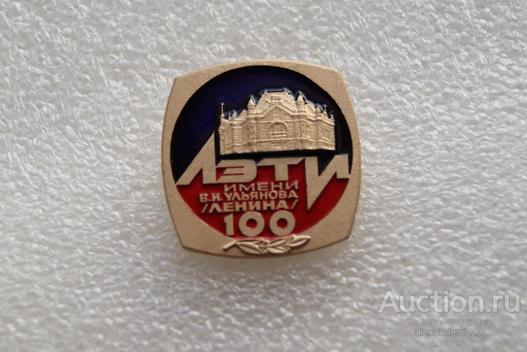 100 лет Ленинградский электротехнический институт им. В.И. Ульянова (Ленина) (ЛЭТИ) .ЛМД.