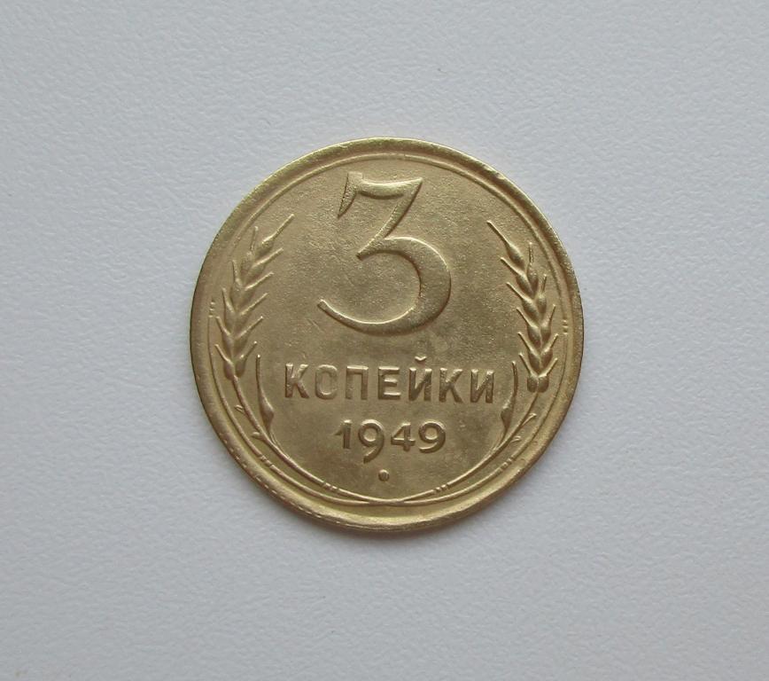 3 копейки 1949г. Распродажа Советов!!! к-356