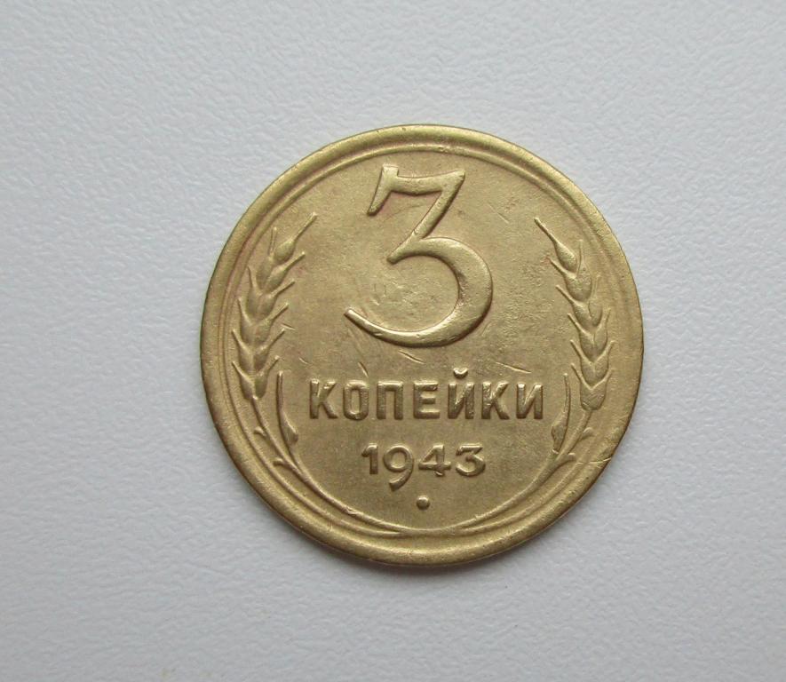 3 копейки 1943г. Распродажа Советов!!! к-462