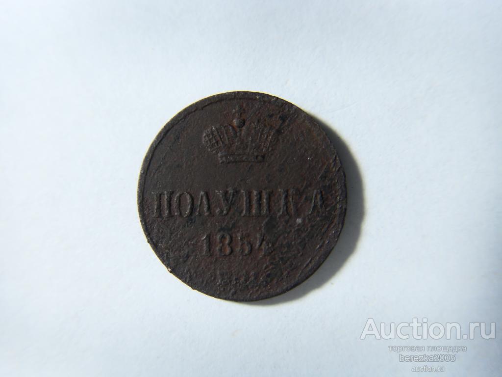 полушка 1854 года ЕМ (А 2714)
