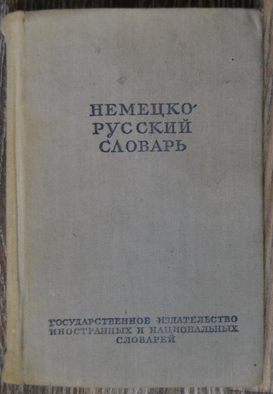 Немецко-русский словарь 20000 слов -  1954 год  - 4