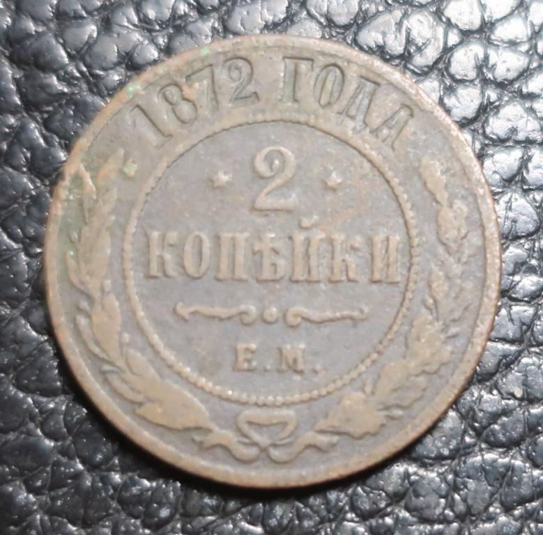 Копейка 1872. Копейка 1872