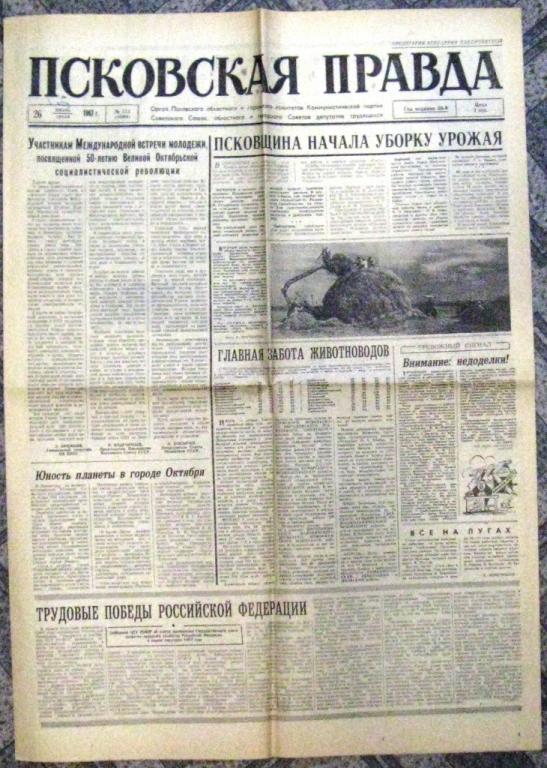 газета ещё. газета псковская правда. псковская правда. русские газеты выходившие 100 лет назад. ссср газета псковская правда.