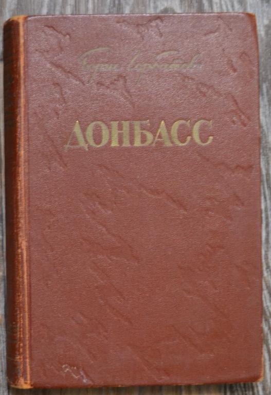 Борис Горбатов - ДОНБАСС. 1954 год . 366 стр  - 22