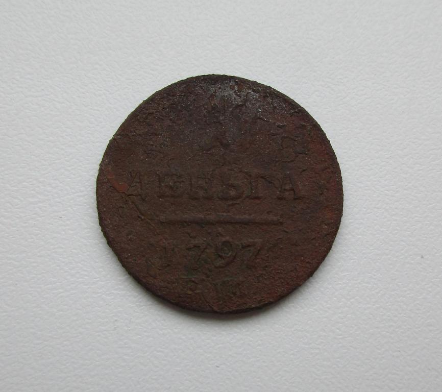 Деньга 1797г. ем р-061