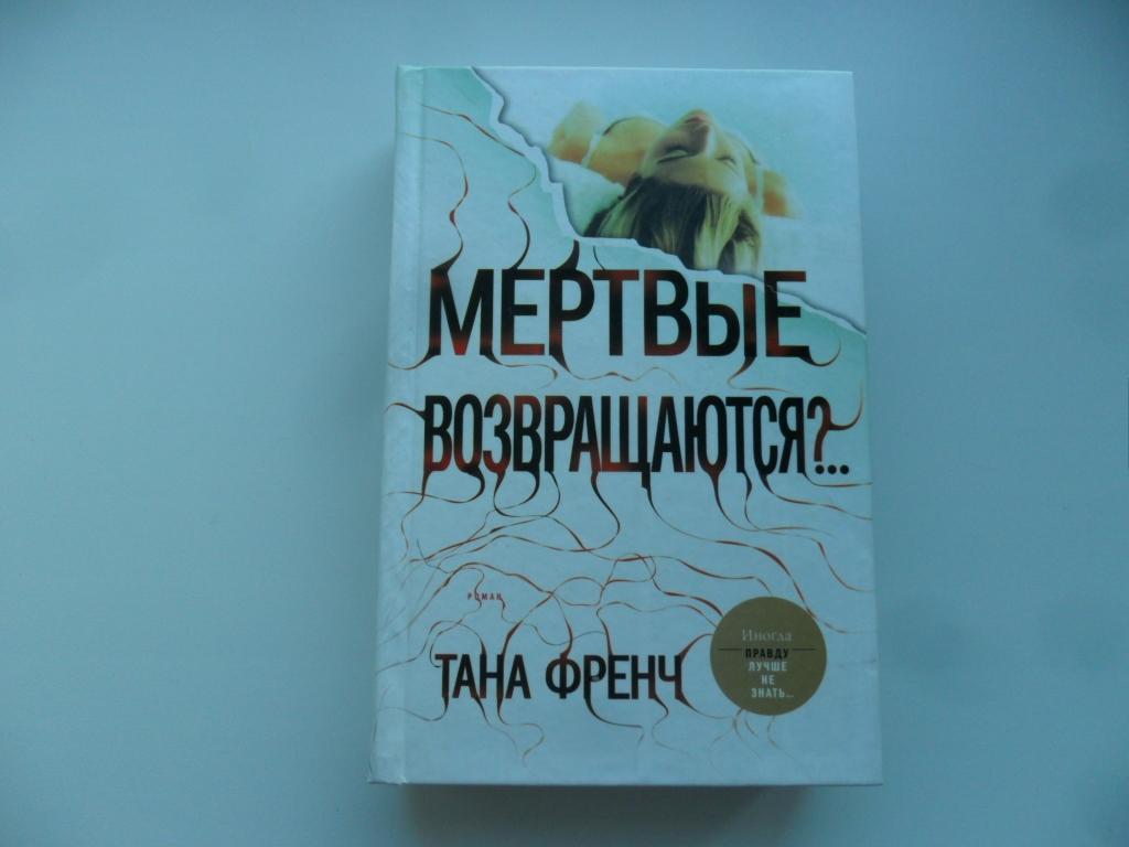 Тана френч список книг. Тана френч мертвые возвращаются. Тана френч книги. Мертвые возвращаются? Книга. Тана френч детектив.