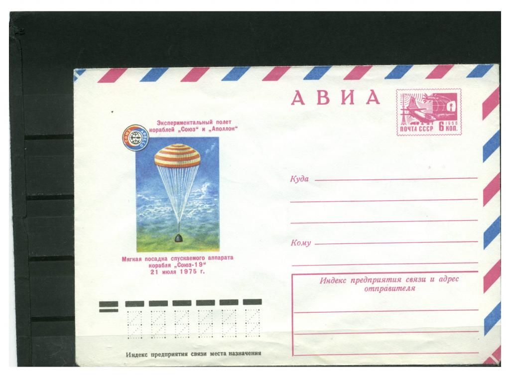 Конверт КОСМОС авиа Эскпериментальный полёт кораблей СОЮЗ АПОЛЛОН Мягкая посадка 1975 год