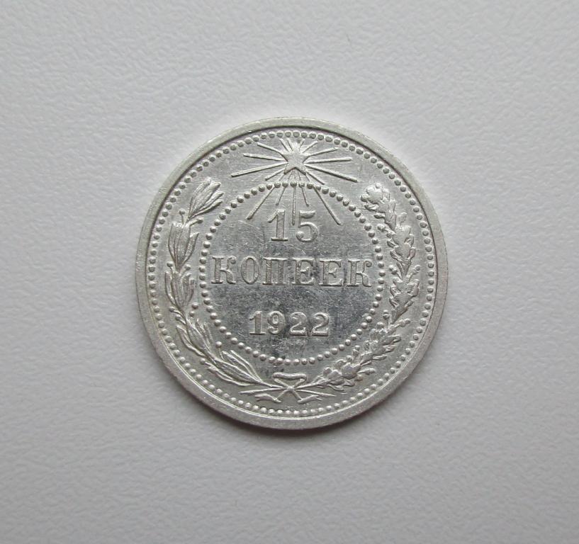 15 копеек 1922г. Распродажа Советов!!! 054