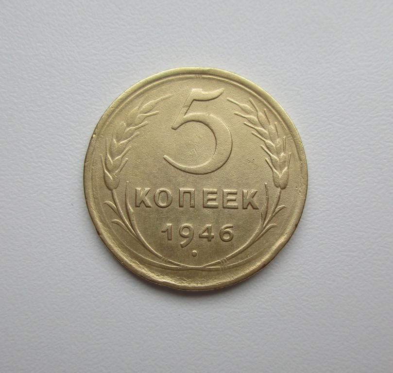 5 копеек 1946г. Распродажа Советов!!! к-191