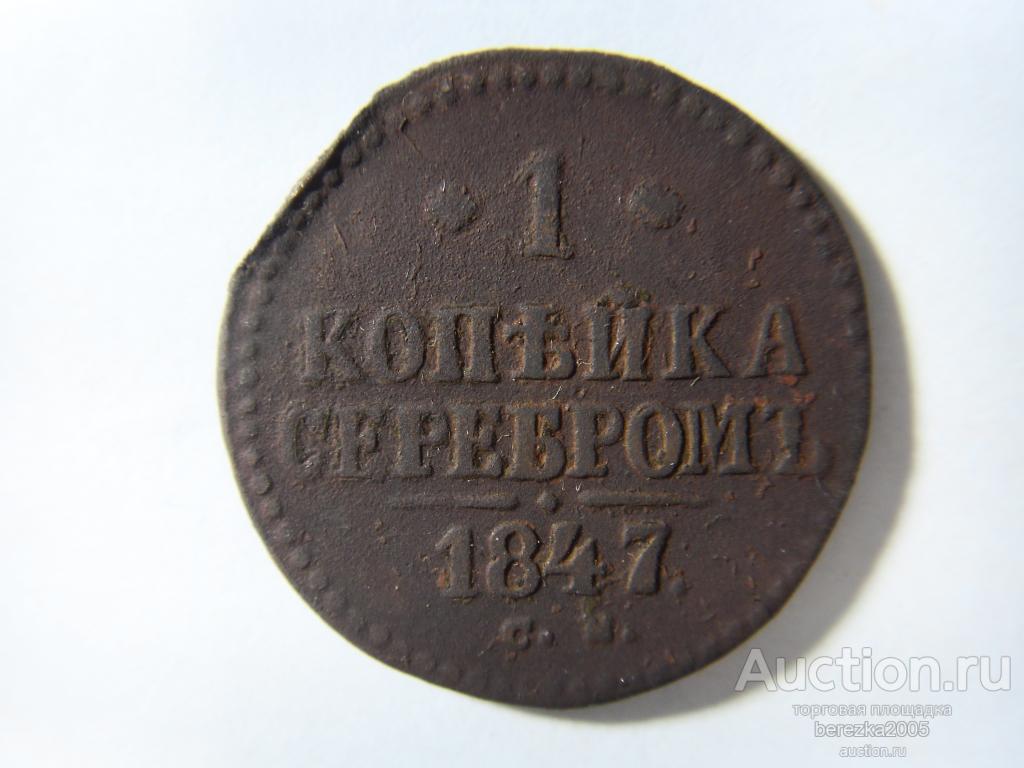 1 копейка 1847 года СМ  (А 2691)