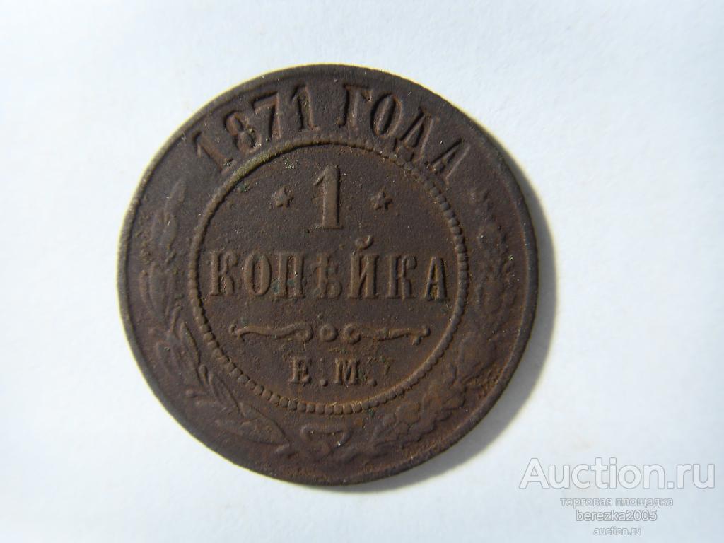 1 копейка 1871 года ЕМ, R (А 2696)