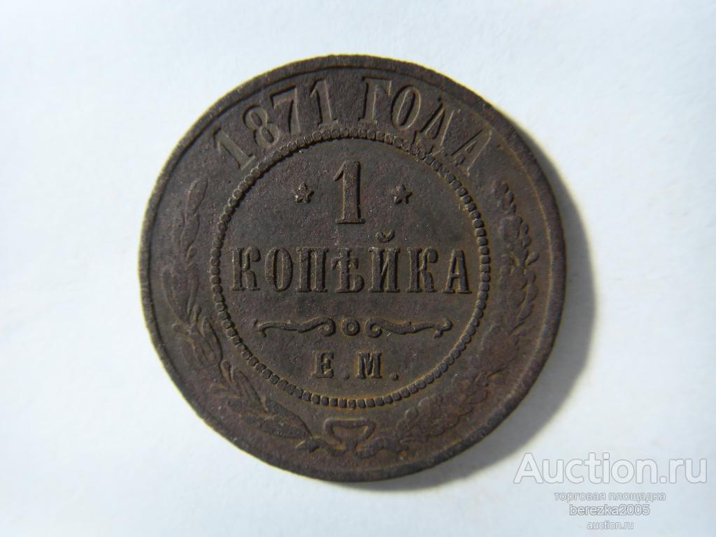 1 Копейка 1881 Года Цена Стоимость Монеты