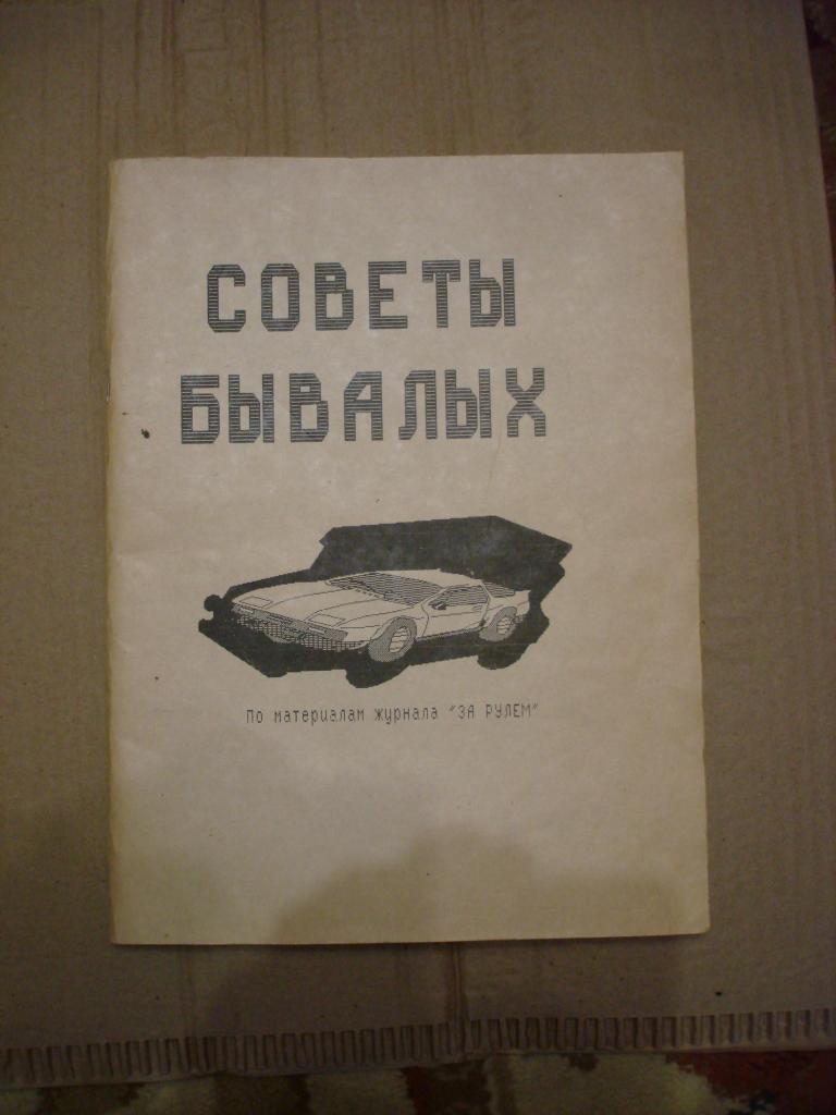 Альбом в 130 страниц по материалам журнала " ЗА РУЛЕМ".  СОВЕТЫ БЫВАЛЫХ-1992г.