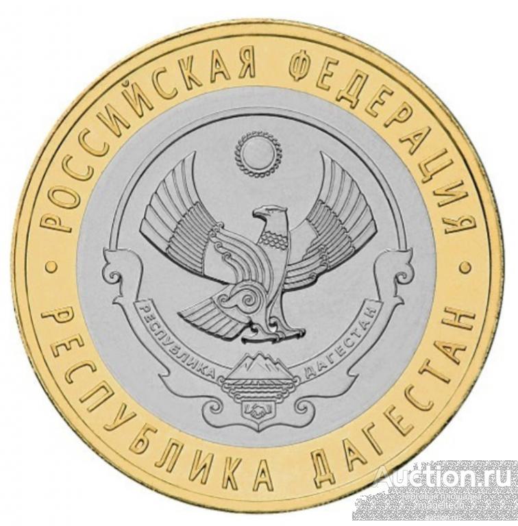 10 рублей 2013 Дагестан СПМД UNC. Из мешка