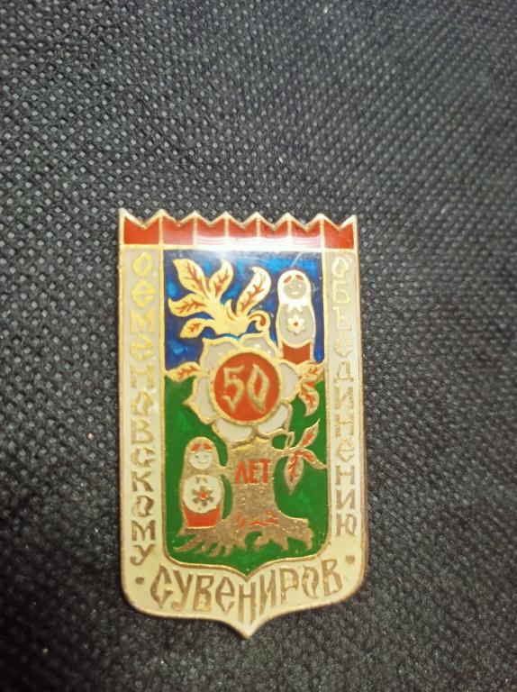 Значок. 50 лет Семёновскому объединению сувениров