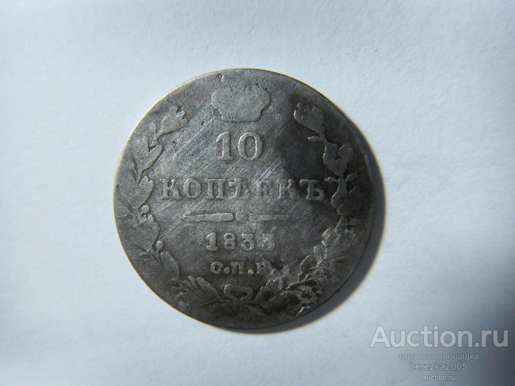 10 копеек 1833 спб нг (А 2733)